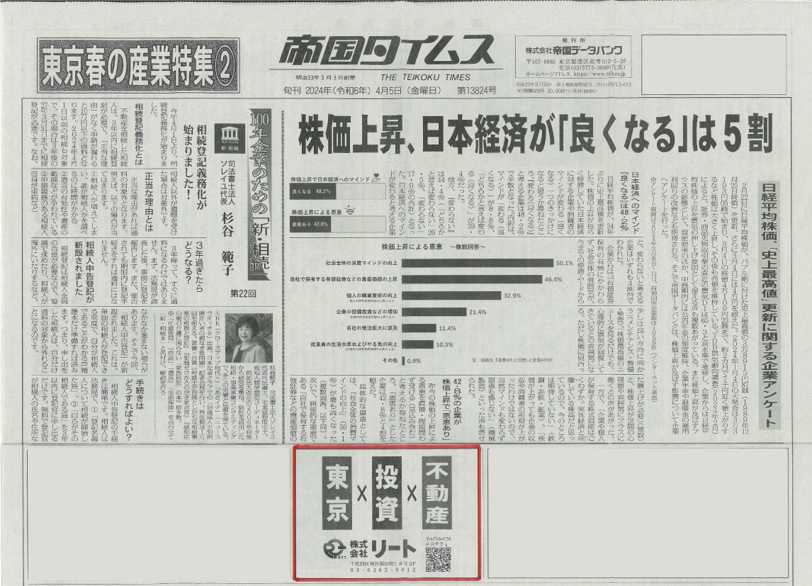 20240405発行_株式会社リート帝国タイムス新聞広告.jpg