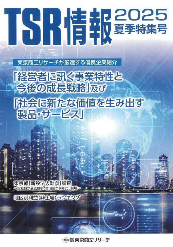 東京商工リサーチ発行の情報誌に企業広告を掲載しました