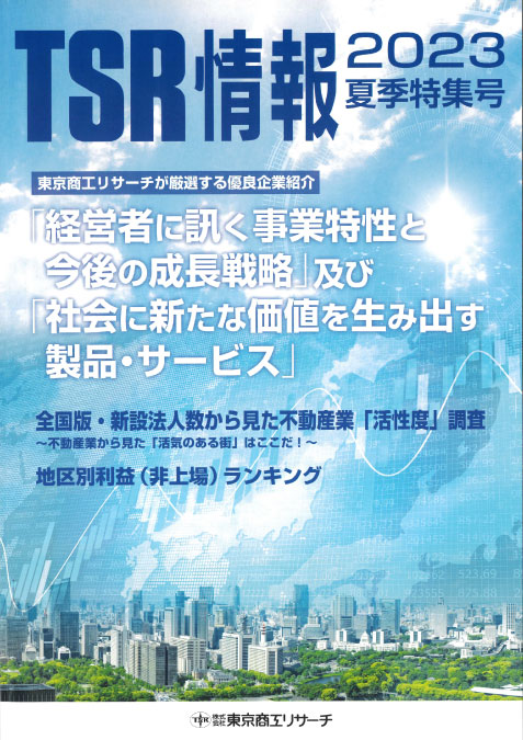 東京商工リサーチ発行の情報誌に企業広告を掲載しました